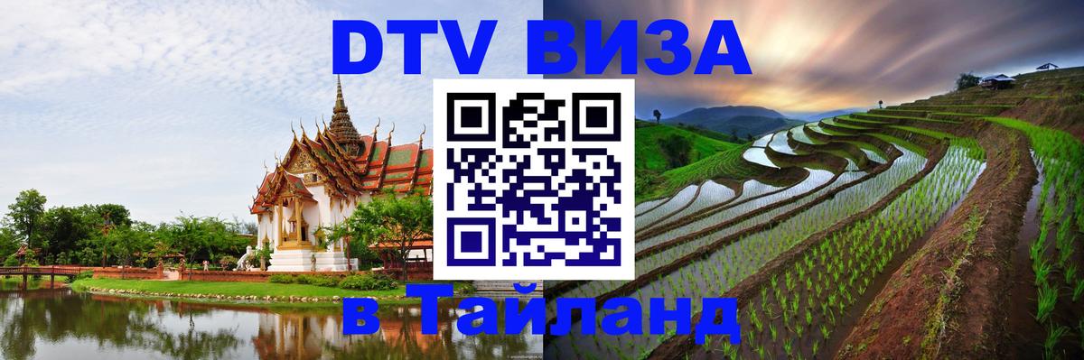 Destination Thailand Visa (DTV виза) Белград 