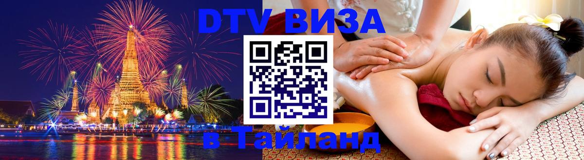 VISA в Тайланд для удалёнщиков Белград 